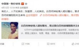 卓伟最新爆料曝光事件